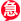 加急订单