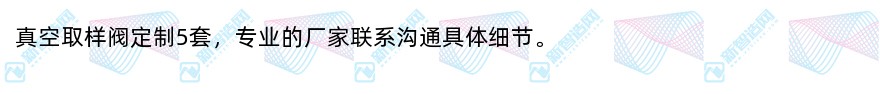 真空取样阀定制5套