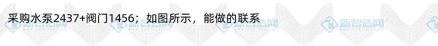 采购水泵2437 阀门1456