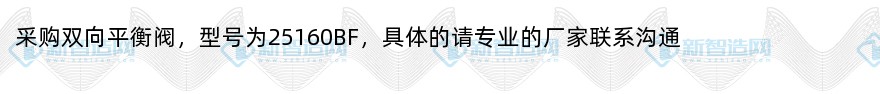 采购双向平衡阀