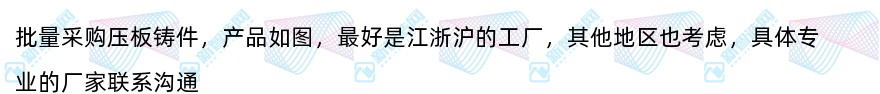 批量采购压板铸件