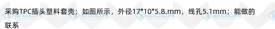 采购tpc插头塑料套壳