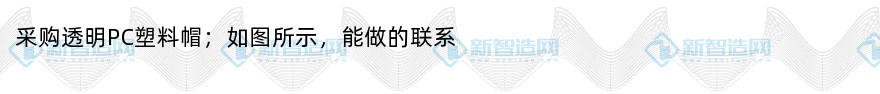 采购透明pc塑料帽