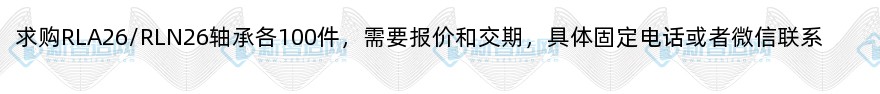 求购rla26/rln26轴承各100件