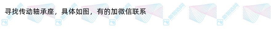 寻找传动轴承座
