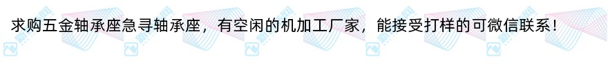 求购五金轴承座