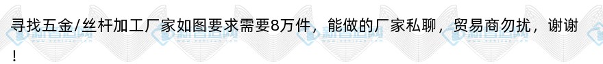 寻找五金/丝杆加工厂家
