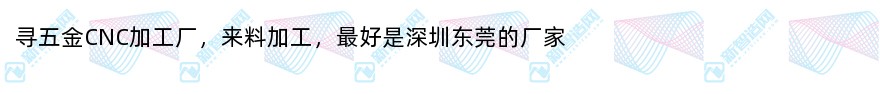 寻五金cnc加工厂