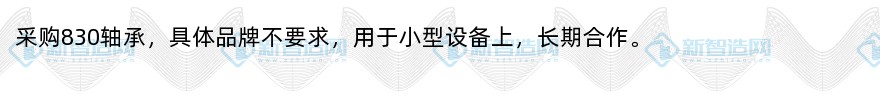 采购电扇用830轴承