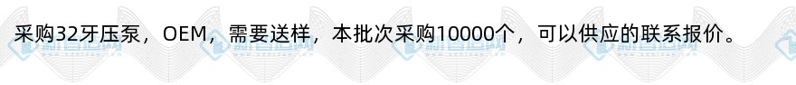 采购32牙压泵