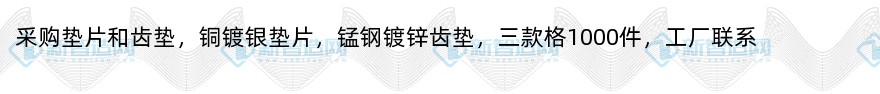 采购垫片和齿垫