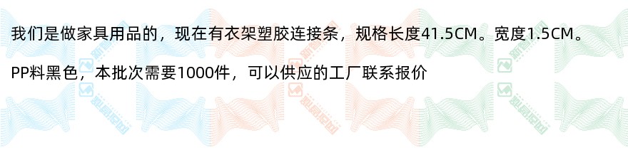 采购衣架塑胶连接条