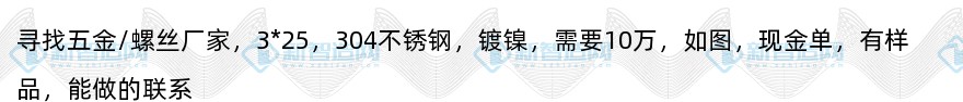 寻找五金/螺丝厂家（10万现金单）