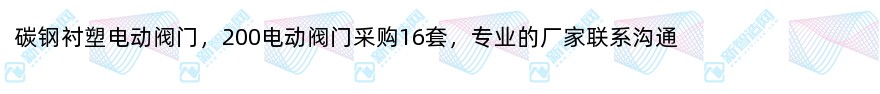 碳钢衬塑电动阀门采购16套