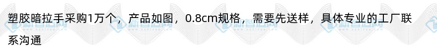 塑胶暗拉手采购1万个