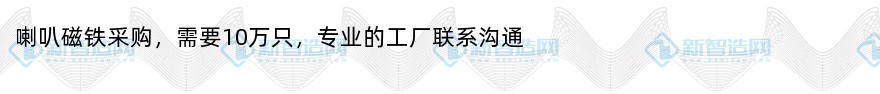 喇叭磁铁采购（10万只）