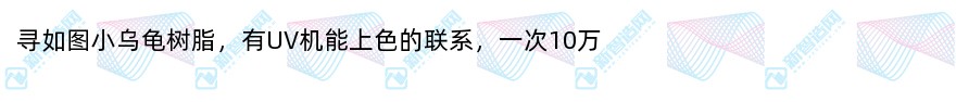 寻uv打印加工厂（10万/次）