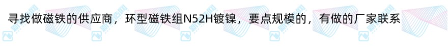 寻找做磁铁的供应商