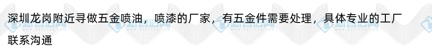 深圳龙岗附近寻做五金喷油/喷漆的厂家