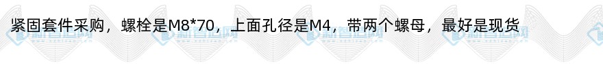 紧固套件采购（最好现货）
