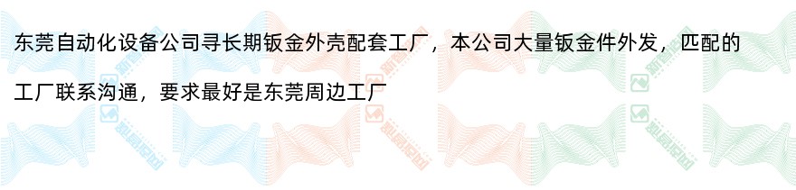东莞自动化设备公司寻长期钣金外壳配套工厂