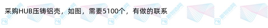 采购五金/hub压铸铝壳