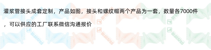 灌浆管接头成套定制（7000套）