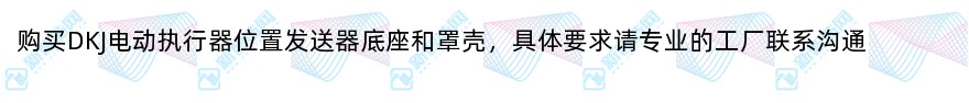dkj系列电动执行器位置发送器底座和罩壳采购