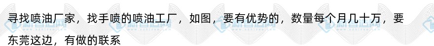 寻找东莞喷油厂家