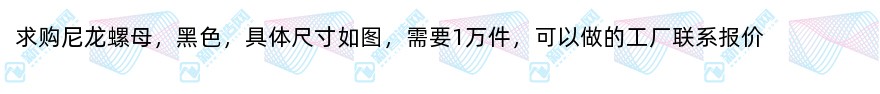 求购尼龙螺母