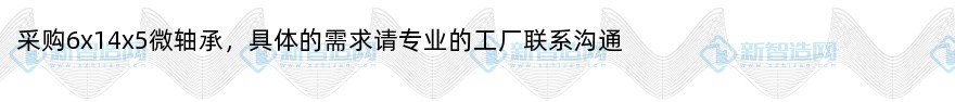 采购6x14x5微轴承