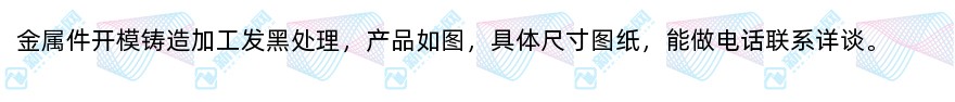 金属件开模铸造加工发黑处理