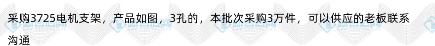 采购3725电机支架