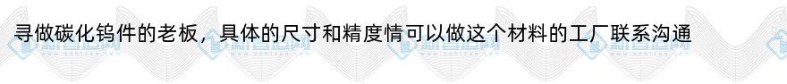 寻做碳化钨件的老板