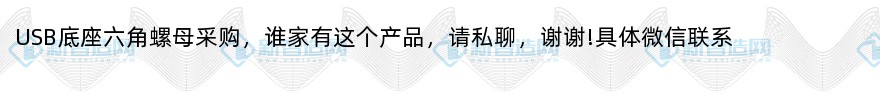 usb底座六角螺母采购