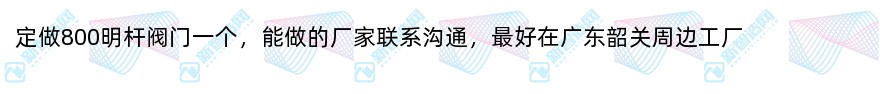 定做800明杆阀门一个