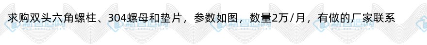 求购双头六角螺柱、304螺母和垫片