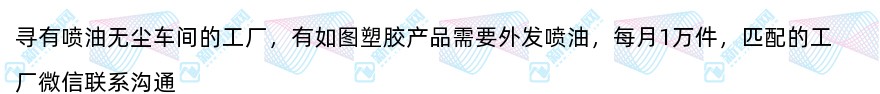 寻有喷油无尘车间的工厂